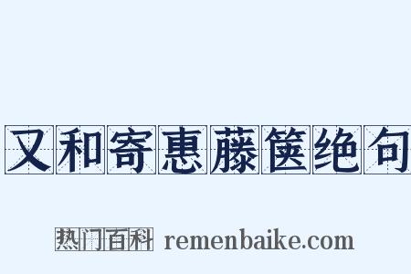 又和寄惠藤箧绝句是什么意思的图片
